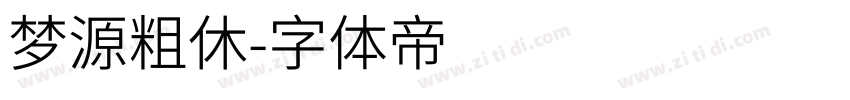 梦源粗休字体转换