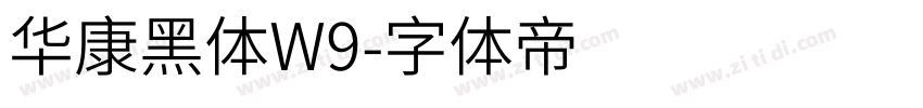 华康黑体W9字体转换