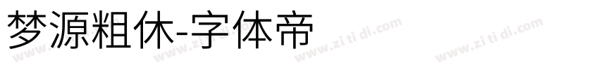 梦源粗休字体转换