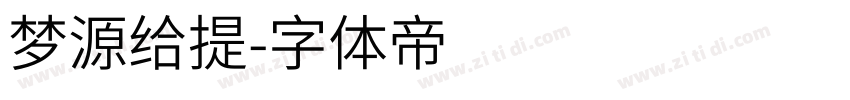 梦源给提字体转换