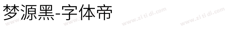 梦源黑字体转换