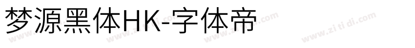 梦源黑体HK字体转换