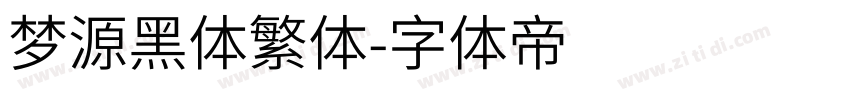 梦源黑体繁体字体转换