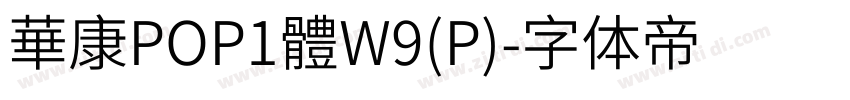 華康POP1體W9(P)字体转换