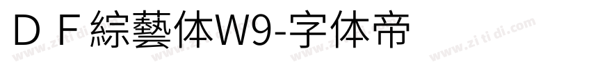 ＤＦ綜藝体W9字体转换