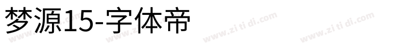 梦源15字体转换