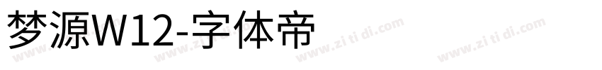 梦源W12字体转换