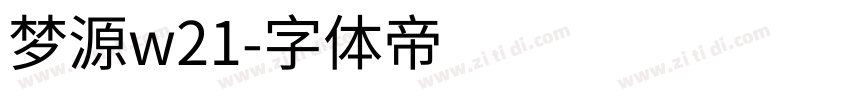 梦源w21字体转换