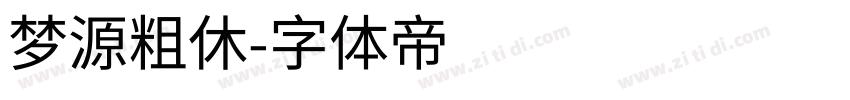 梦源粗休字体转换