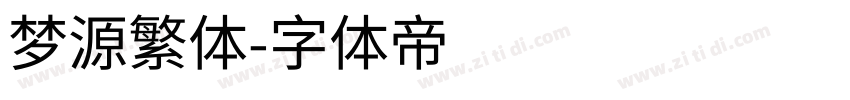 梦源繁体字体转换
