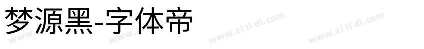 梦源黑字体转换