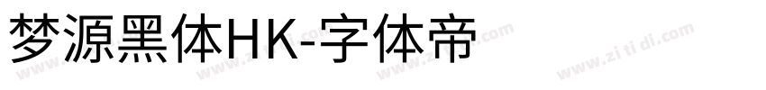 梦源黑体HK字体转换