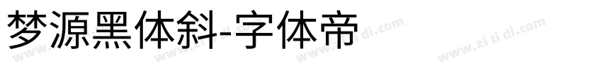 梦源黑体斜字体转换