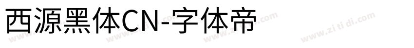 西源黑体CN字体转换