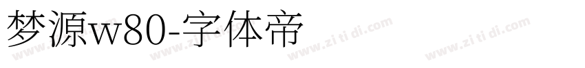 梦源w80字体转换