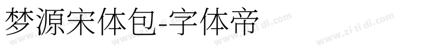 梦源宋体包字体转换