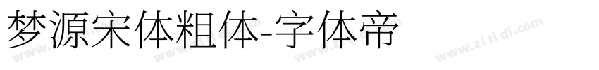 梦源宋体粗体字体转换