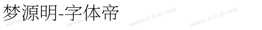 梦源明字体转换