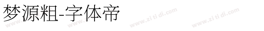 梦源粗字体转换