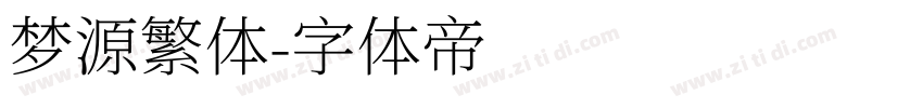 梦源繁体字体转换