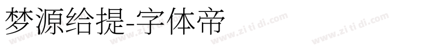 梦源给提字体转换