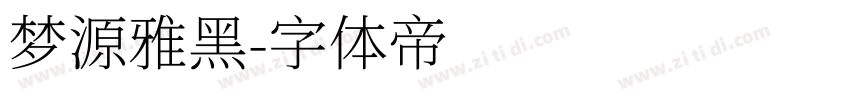 梦源雅黑字体转换