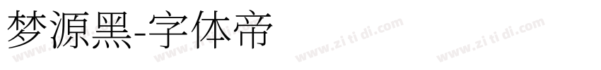 梦源黑字体转换