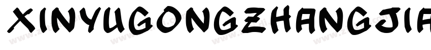 XinYuGongZhangJiaSon字体转换