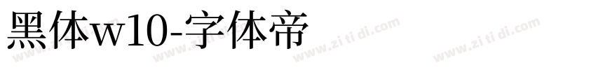黑体w10字体转换