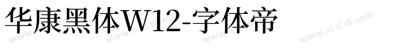 华康黑体W12字体转换