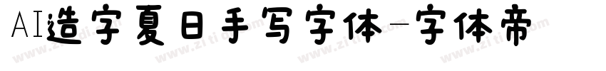 AI造字夏日手写字体字体转换