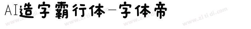 AI造字霸行体字体转换