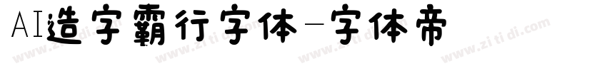 AI造字霸行字体字体转换