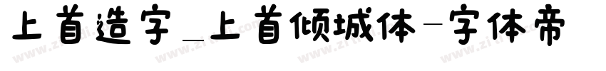 上首造字_上首倾城体字体转换