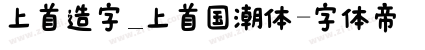 上首造字_上首国潮体字体转换