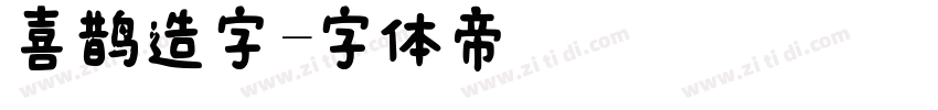 喜鹊造字字体转换