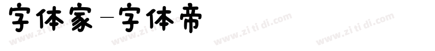 字体家字体转换