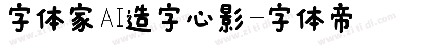 字体家AI造字心影字体转换