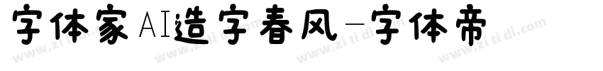 字体家AI造字春风字体转换
