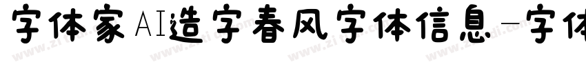 字体家AI造字春风字体信息字体转换