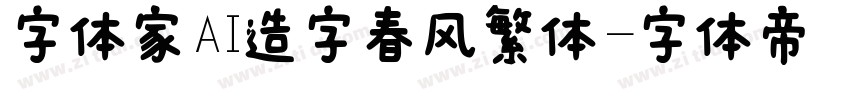 字体家AI造字春风繁体字体转换