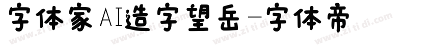 字体家AI造字望岳字体转换