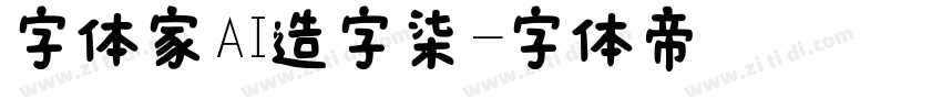 字体家AI造字柒烜字体转换