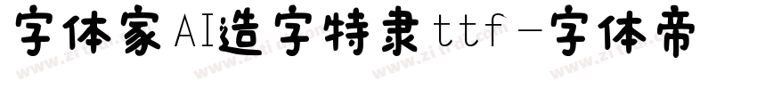 字体家AI造字特隶ttf字体转换