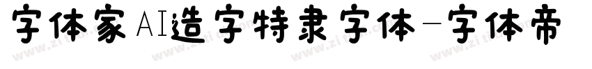 字体家AI造字特隶字体字体转换