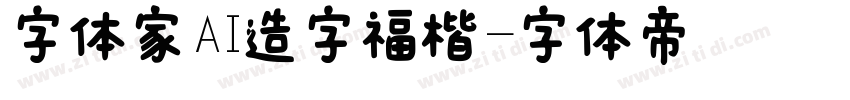 字体家AI造字福楷字体转换