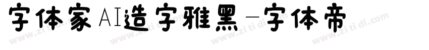 字体家AI造字雅黑字体转换