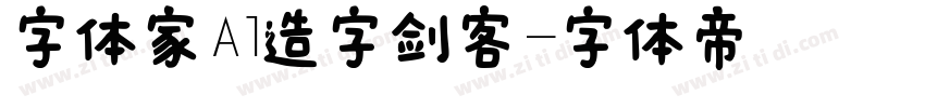 字体家Al造字剑客字体转换