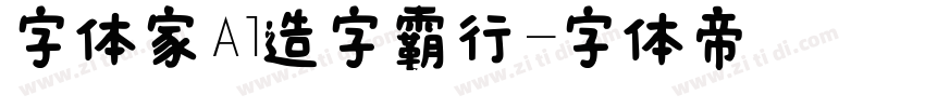 字体家Al造字霸行字体转换