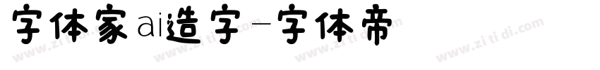 字体家ai造字字体转换